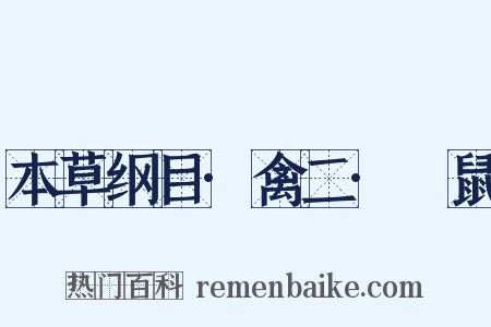 本草纲目·禽二·鸓鼠是什么意思的图片